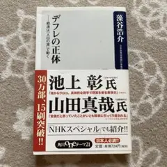 デフレの正体 経済は「人口の波」で動く