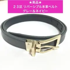 ★美品★２３区 本革ベルト　グレー＆ネイビー　リバーシブル　ゴールドバックル