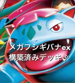 メガブレイブ♪(^^)メガフシギバナex構築済みデッキ
