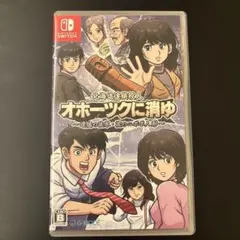Switch 北海道連鎖殺人 オホーツクに消ゆ ～追憶の流氷・涙のニポポ人形～