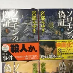 ソロモンの偽証 全4巻セット 宮部みゆき 小説 映画化