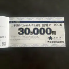 大成建設株式会社 30,000円割引クーポン券