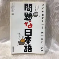 問題な日本語 : どこがおかしい?何がおかしい?