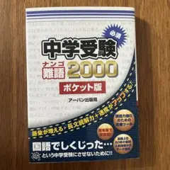 中学受験必須難語2000