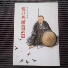 盤珪禅師法語 禅の古典8 玉城康四郎　初版第一刷　鉛筆書込み　盤珪永琢　仮名法語 盤珪禅師法語 禅の古典8 玉城康四郎 初版第一刷 鉛筆書込み 盤珪