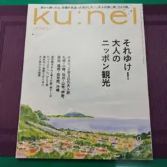 ku:nel　クウネル　2025年 9月号