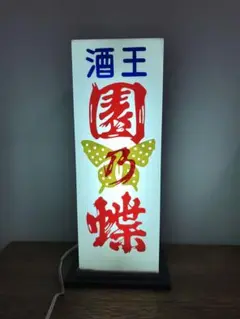 珍品 酒屋 昭和 レトロ 照明 電飾 電飾看板 レトロ照明 園乃蝶 古道具