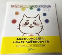 いろのことばのおくりもの