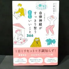 小林 弘幸 監修 名医が教える自律神経がすっきり整うまいにちいいこと３６６