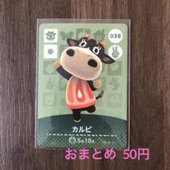 038カルピ あつまれどうぶつの森amiiboカード