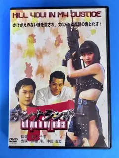 オンナランボー KILL YOU IN MY JUSTICE DVD