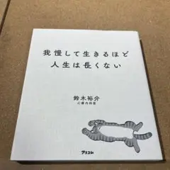 我慢して生きるほど人生は長くない