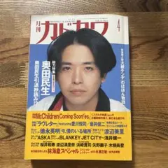 月刊カドカワ 4号 奥田民生特集