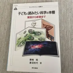 子どもと読みたい科学の本棚