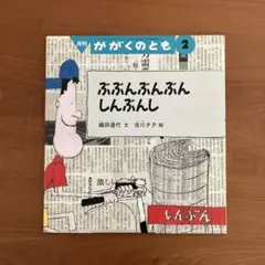 【絶版希少】　ぶぶんぶんぶんしんぶんし　かがくのとも　福音館書店