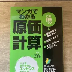 マンガでわかる 原価計算