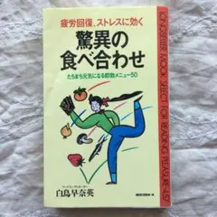 疲労回復、ストレスに効く驚異の食べ合わせ―たちまち元気になる即効メニュー50