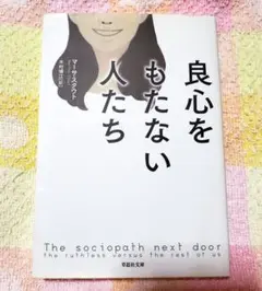 「良心をもたない人たち」