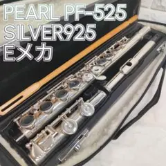 Pearl　フルート PF-525E　Eメカ　ピントップアーム　リッププレート銀 Pearl Flute パールフルート PF-525E フルート ブリランテ
