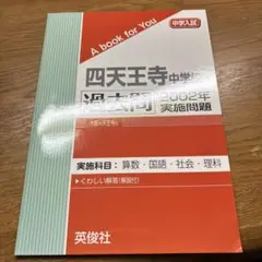 四天王寺中学校 2002年 過去問