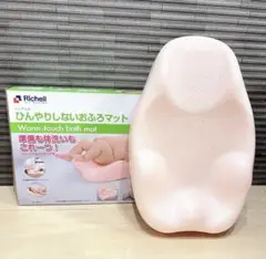 【美品】リッチェル　ひんやりしないおふろマット