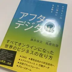 アフターデジタル オフラインのない時代に生き残る