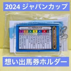 ジャパンカップ　想い出馬券ホルダー