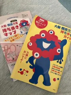 大阪・関西万博 持ち歩きガイド・マップ