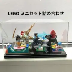 LEGO ミニセット　詰め合わせ