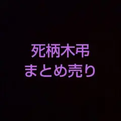 【ヒロアカ】まとめ売り