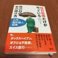 億万長者だけが知っている雨の日の傘の借り方 : 入門・海外個人投資