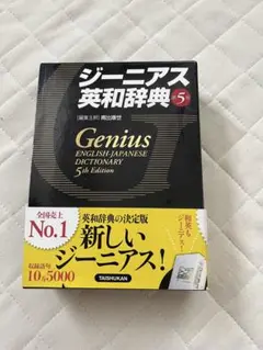 ジーニアス英和辞典　第5版
