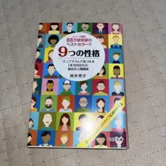 9つの性格 エニアグラムで見つかる「本当の自分」と最良の人間関係