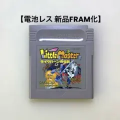 【電池レス】リトルマスター ライクバーンの伝説 ゲームボーイ FRAM化