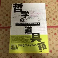 哲学の道具箱