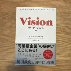 ザ・ビジョン やる気を高め、結果を上げる「求心力」のつくり方