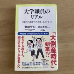 大学職員のリアル