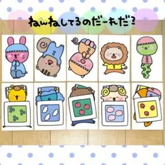 カード ねんねしてるのだーれだ？ 保育教材 クイズ ペープサート