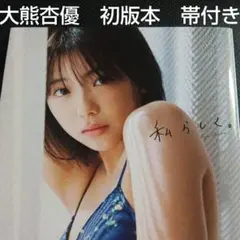 即◎大熊杏優1st写真集『私らしく。』初版本　秋田書店ヤングチャンピオン特別編集