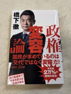 政権 変容 論　　橋本　徹