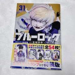 ブルロ　単行本　31巻