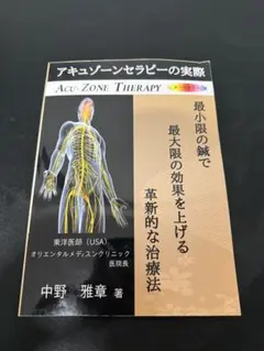 【ＤＶＤ】アキュゾーンセラピー　中野雅章 DVD】少数穴・無痛の即効治療 アキュゾーン・セラピー () | 中野