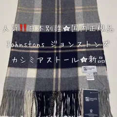 未使用☆国内正規品☆Johnstons ジョンストンズ カシミア大判ストール