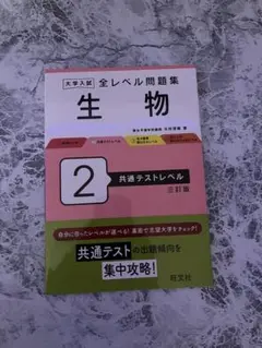 レベル別問題集生物2レベル共通テストレベル