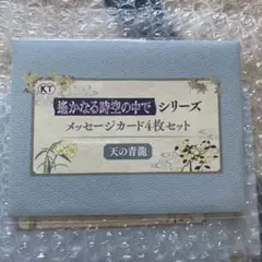 遙か　25周年記念くじ　メッセージカード　天の青龍