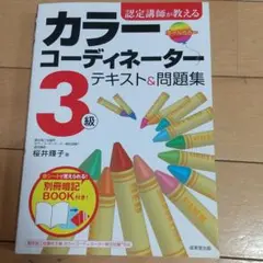 認定講師が教えるカラーコーディネーター3級テキスト&問題集