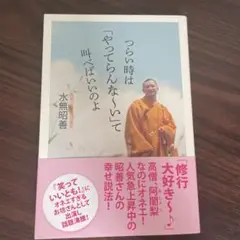 つらい時は「やってらんな～い」て叫べばいいのよ