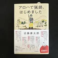 アロハで猟師、はじめました