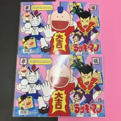 とっても！ラッキーマン　ガモウひろし　集英社　スケッチブック　廃番　希少　レア
