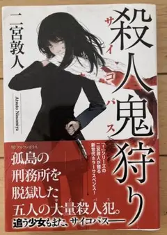 殺人鬼狩り 二宮敦人